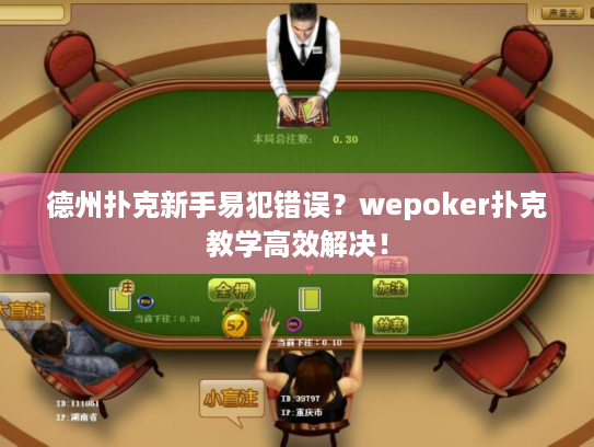 德州扑克新手易犯错误？wepoker扑克教学高效解决！