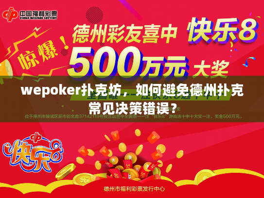 wepoker扑克坊,如何避免德州扑克常见决策错误? wepoker扑克坊,如何避免德州扑克常见决策错误?