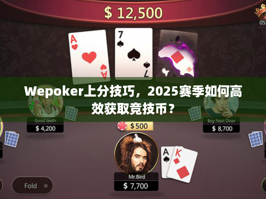 Wepoker上分技巧，2025赛季如何高效获取竞技币？