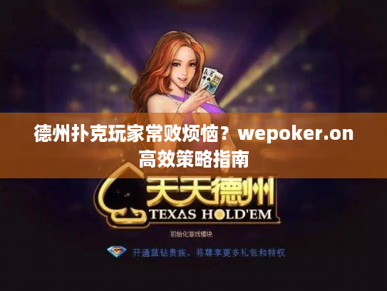 德州扑克玩家常败烦恼？wepoker.on高效策略指南