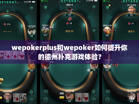 wepokerplus和wepoker如何提升你的德州扑克游戏体验？