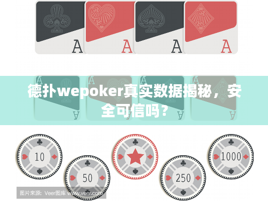 德扑wepoker真实数据揭秘，安全可信吗？