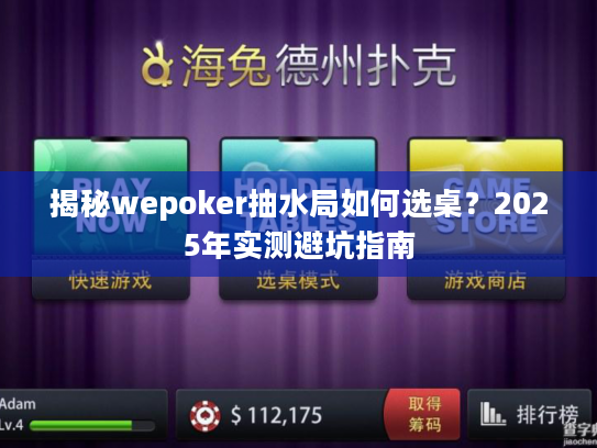 揭秘wepoker抽水局如何选桌？2025年实测避坑指南