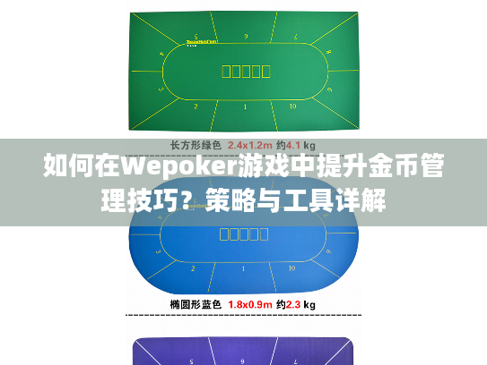 如何在Wepoker游戏中提升金币管理技巧？策略与工具详解