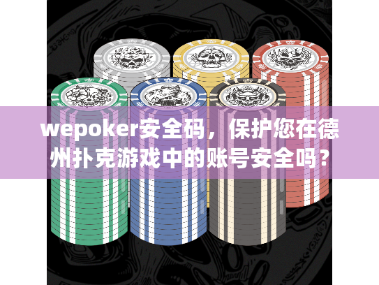wepoker安全码，保护您在德州扑克游戏中的账号安全吗？
