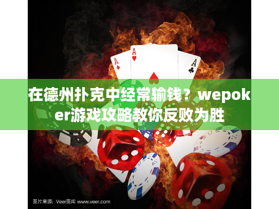 在德州扑克中经常输钱？wepoker游戏攻略教你反败为胜