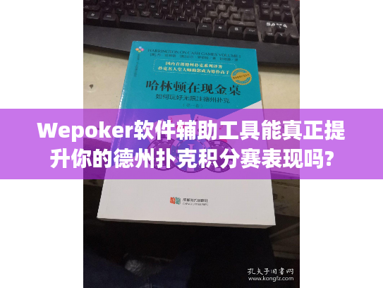 Wepoker软件辅助工具能真正提升你的德州扑克积分赛表现吗? Wepoker软件辅助工具能真正提升你的德州扑克积分赛表现吗?