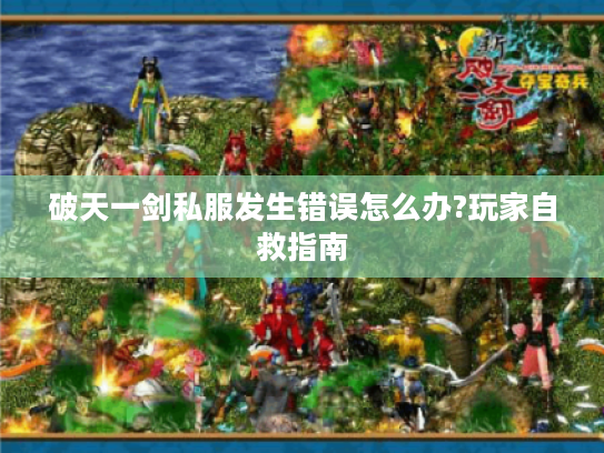 破天一剑私服发生错误怎么办?玩家自救指南