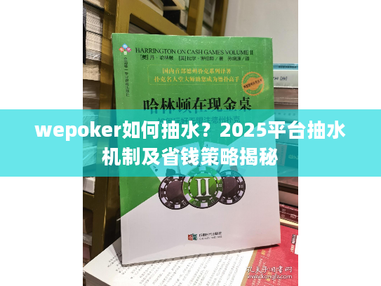 wepoker如何抽水？2025平台抽水机制及省钱策略揭秘