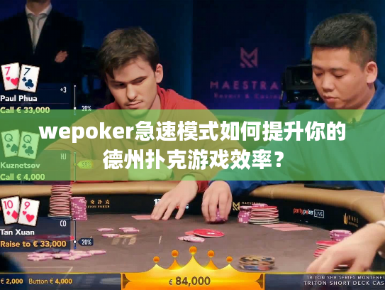 wepoker急速模式如何提升你的德州扑克游戏效率? wepoker急速模式如何提升你的德州扑克游戏效率?