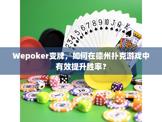 Wepoker变牌，如何在德州扑克游戏中有效提升胜率？