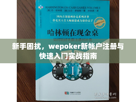 新手困扰,wepoker新帐户注册与快速入门实战指南 新手困扰,wepoker新帐户注册与快速入门实战指南