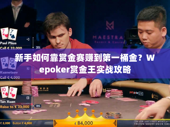 新手如何靠赏金赛赚到第一桶金？Wepoker赏金王实战攻略