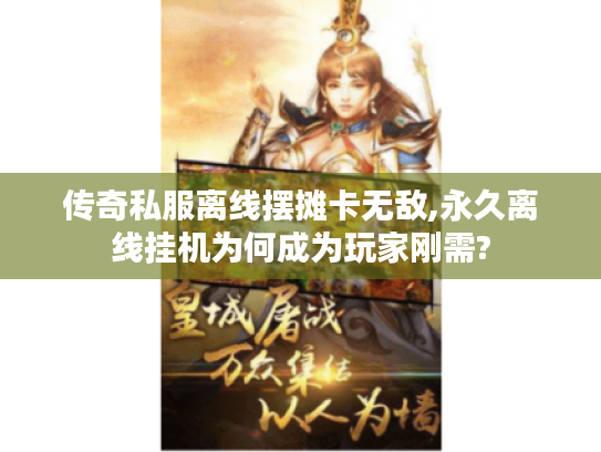 传奇私服离线摆摊卡无敌,永久离线挂机为何成为玩家刚需?