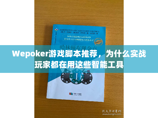 Wepoker游戏脚本推荐，为什么实战玩家都在用这些智能工具