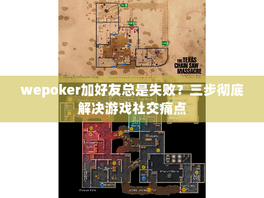 wepoker加好友总是失败？三步彻底解决游戏社交痛点