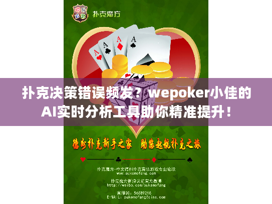 扑克决策错误频发?wepoker小佳的AI实时分析工具助你精准提升! 扑克决策错误频发?wepoker小佳的AI实时分析工具助你精准提升!