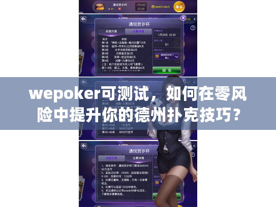 wepoker可测试,如何在零风险中提升你的德州扑克技巧? wepoker可测试,如何在零风险中提升你的德州扑克技巧?