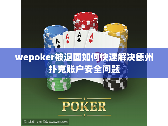 wepoker被退回如何快速解决德州扑克账户安全问题