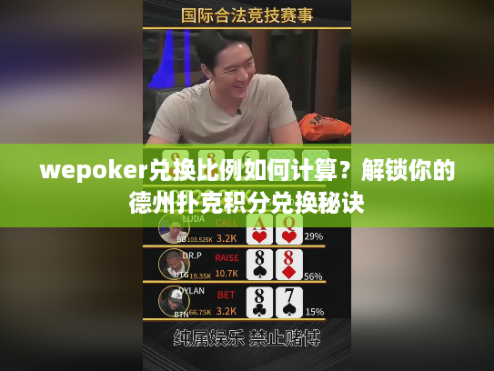 wepoker兑换比例如何计算？解锁你的德州扑克积分兑换秘诀