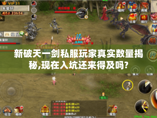 新破天一剑私服玩家真实数量揭秘,现在入坑还来得及吗? 新破天一剑私服玩家真实数量揭秘,现在入坑还来得及吗?
