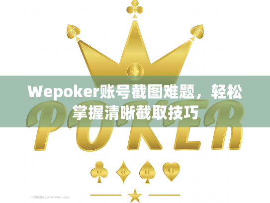 Wepoker账号截图难题，轻松掌握清晰截取技巧