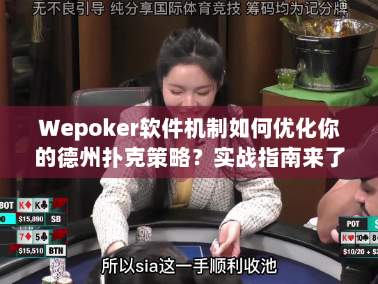 Wepoker软件机制如何优化你的德州扑克策略?实战指南来了 Wepoker软件机制如何优化你的德州扑克策略?实战指南来了