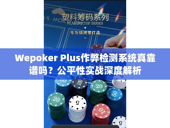 Wepoker Plus作弊检测系统真靠谱吗？公平性实战深度解析