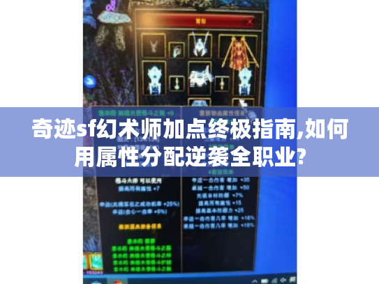 奇迹sf幻术师加点终极指南,如何用属性分配逆袭全职业?