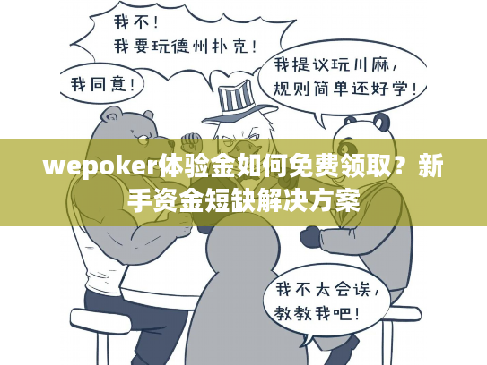 wepoker体验金如何免费领取？新手资金短缺解决方案