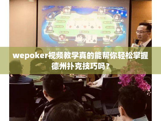 wepoker视频教学真的能帮你轻松掌握德州扑克技巧吗？