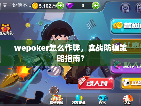 wepoker怎么作弊，实战防骗策略指南？