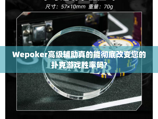 Wepoker高级辅助真的能彻底改变您的扑克游戏胜率吗?