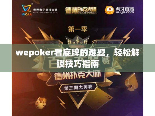 wepoker看底牌的难题，轻松解锁技巧指南