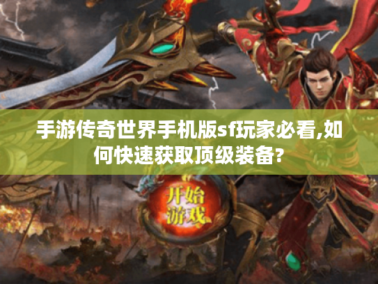 手游传奇世界手机版sf玩家必看,如何快速获取顶级装备?