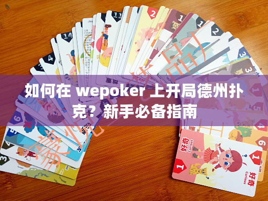 如何在 wepoker 上开局德州扑克？新手必备指南