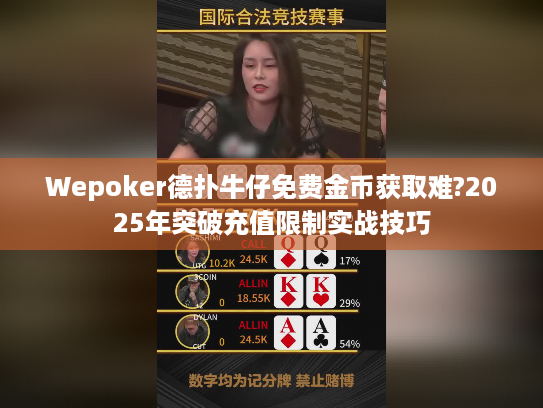 Wepoker德扑牛仔免费金币获取难?2025年突破充值限制实战技巧 Wepoker德扑牛仔免费金币获取难?2025年突破充值限制实战技巧
