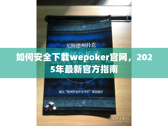如何安全下载wepoker官网,2025年最新官方指南 如何安全下载wepoker官网,2025年最新官方指南