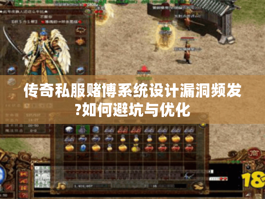 传奇私服赌博系统设计漏洞频发?如何避坑与优化