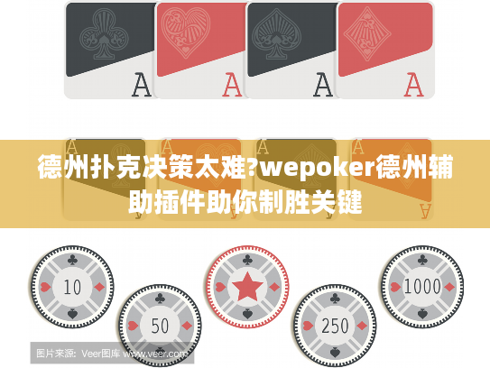 德州扑克决策太难?wepoker德州辅助插件助你制胜关键