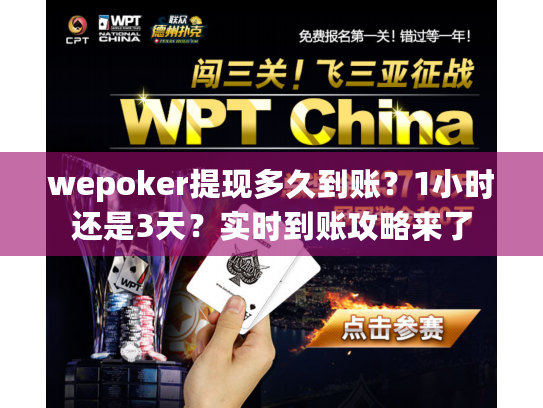 wepoker提现多久到账？1小时还是3天？实时到账攻略来了