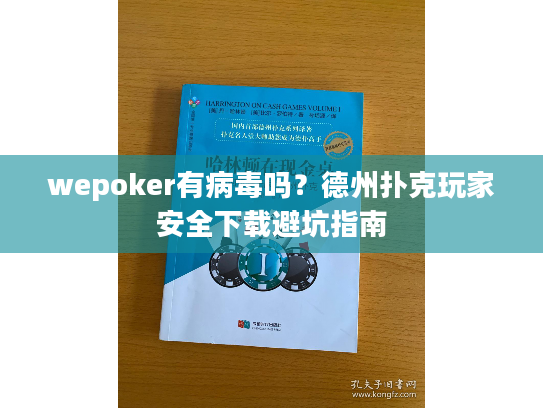 wepoker有病毒吗？德州扑克玩家安全下载避坑指南