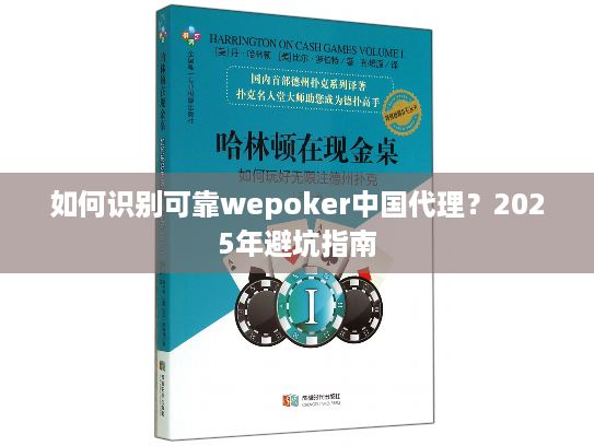 如何识别可靠wepoker中国代理?2025年避坑指南 如何识别可靠wepoker中国代理?2025年避坑指南