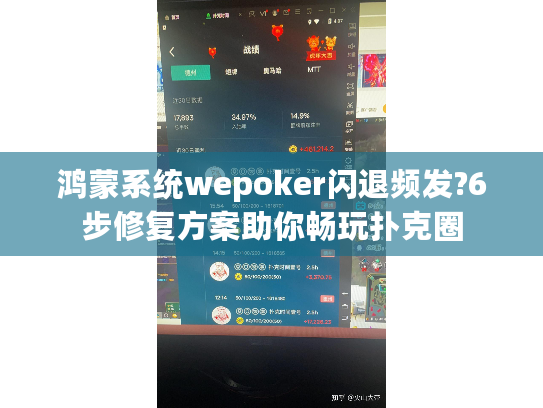鸿蒙系统wepoker闪退频发?6步修复方案助你畅玩扑克圈