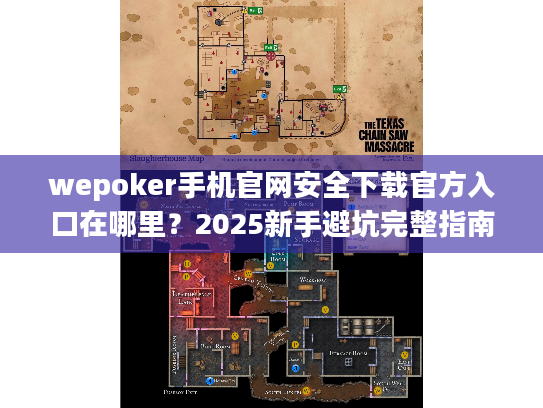 wepoker手机官网安全下载官方入口在哪里？2025新手避坑完整指南