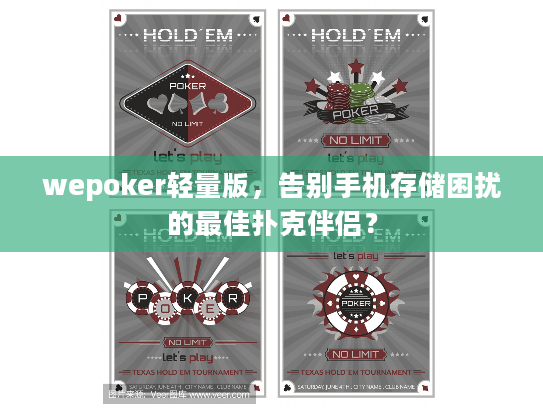 wepoker轻量版，告别手机存储困扰的最佳扑克伴侣？
