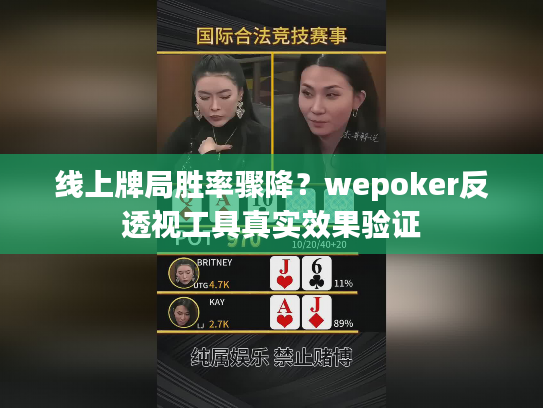 线上牌局胜率骤降？wepoker反透视工具真实效果验证