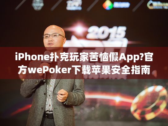 iPhone扑克玩家苦恼假App?官方wePoker下载苹果安全指南