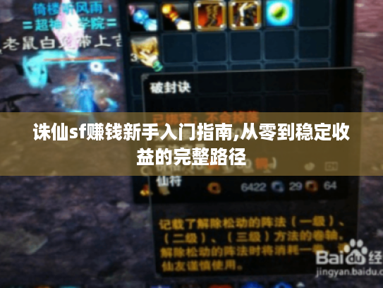 诛仙sf赚钱新手入门指南,从零到稳定收益的完整路径