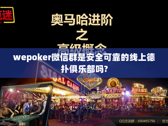 wepoker微信群是安全可靠的线上德扑俱乐部吗?